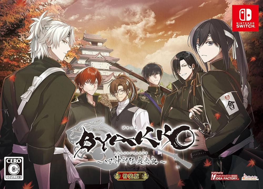 Amazon.co.jp: 【Switch】BYAKKO ~四神部隊炎恋記~ 特装版 : ゲーム