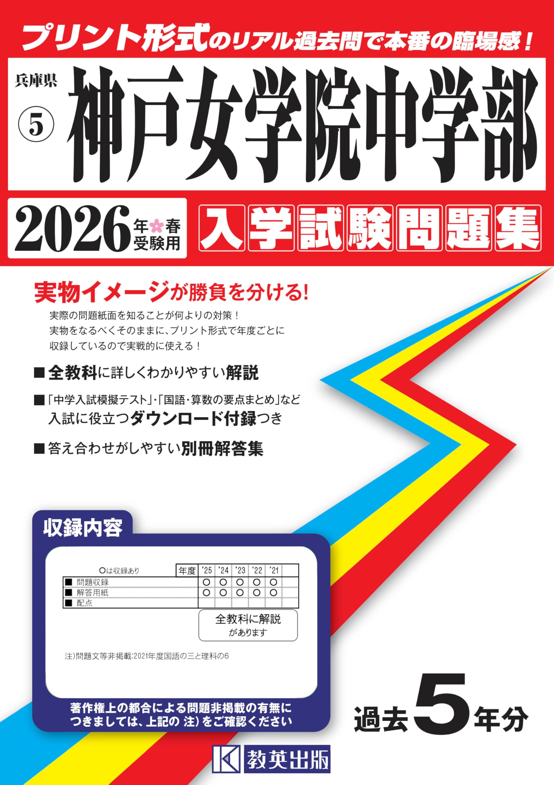 神戸女学院中学部 入学試験問題集 2026年春受験用（プリント形式の