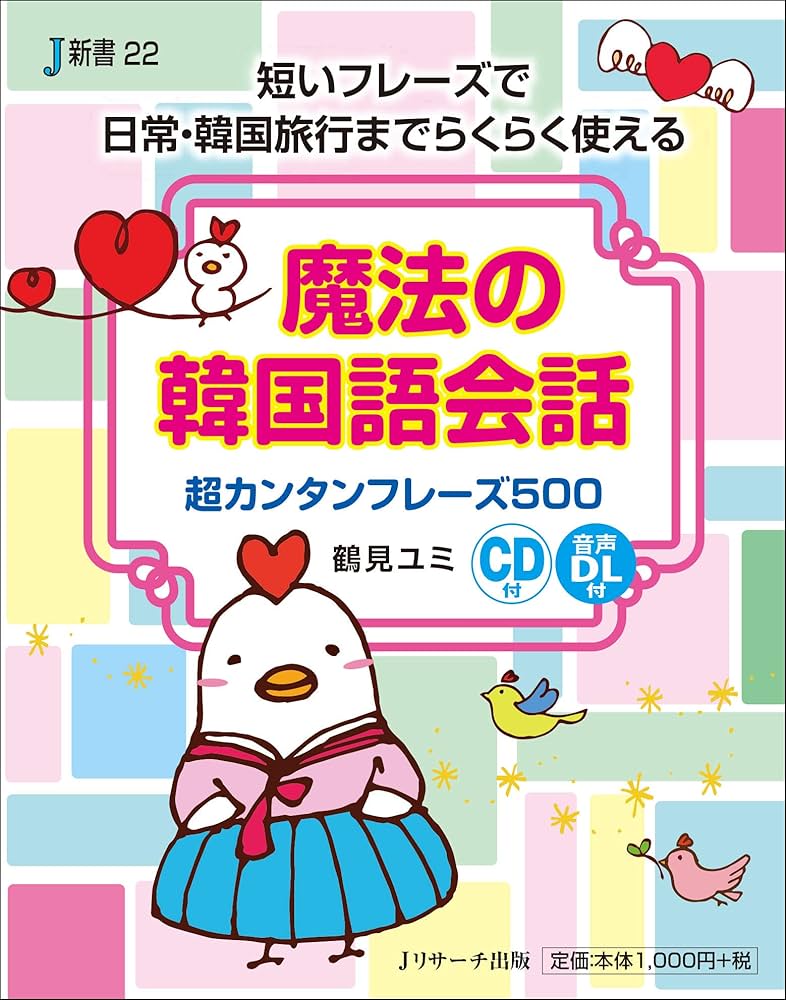 Amazon.co.jp: 魔法の韓国語会話 超カンタンフレーズ500 (J新書 22