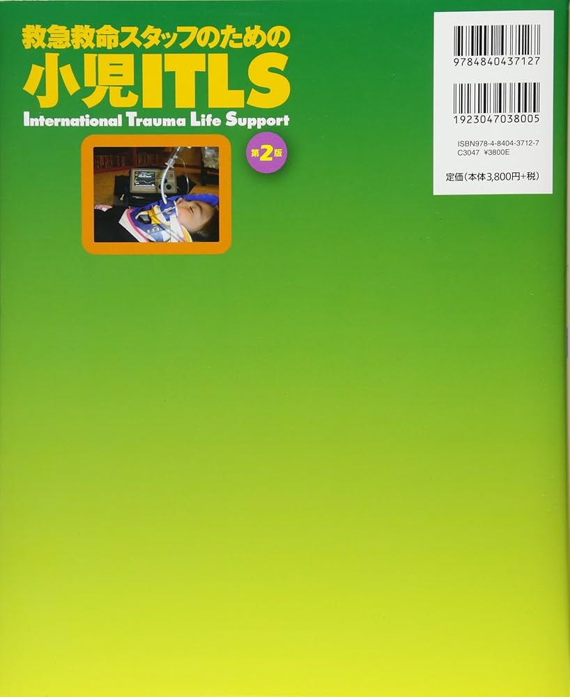 小児ITLS 第2版―救急救命スタッフのための | ITLS日本支部 |本 | 通販