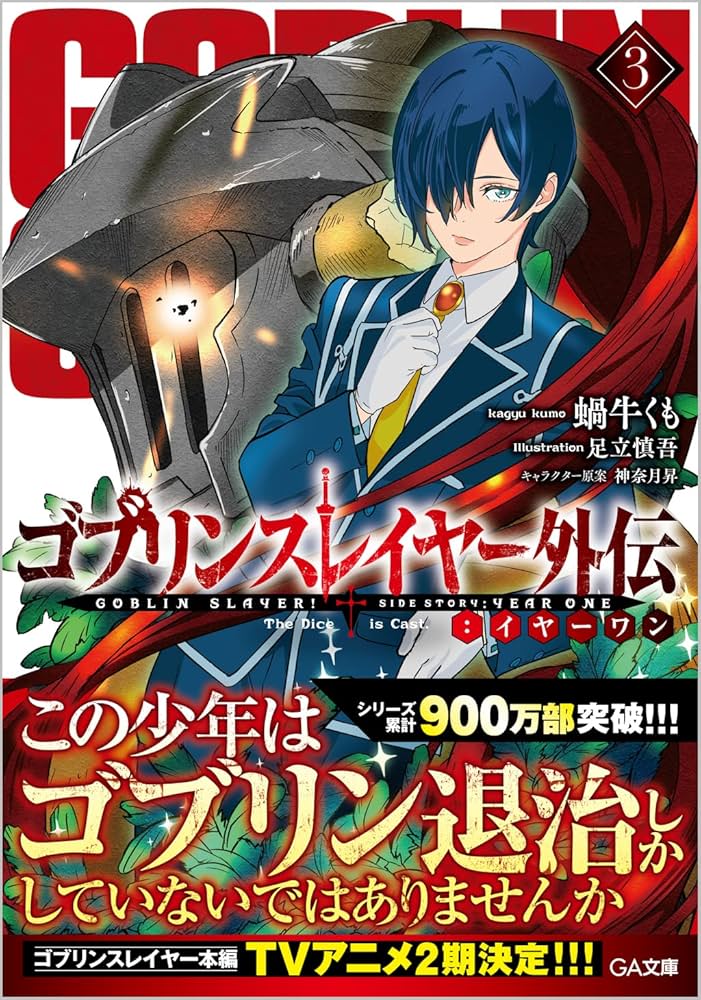 Amazon.co.jp: ゴブリンスレイヤー外伝：イヤーワン3 (GA文庫) : 蝸牛