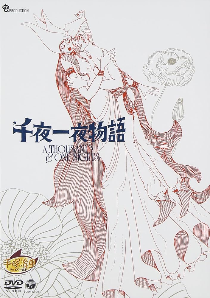 Amazon.co.jp: 千夜一夜物語 [DVD] : ※: DVD