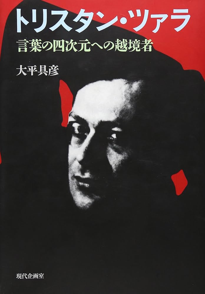 トリスタン・ツァラ―言葉の四次元への越境者 | 大平 具彦 |本 | 通販