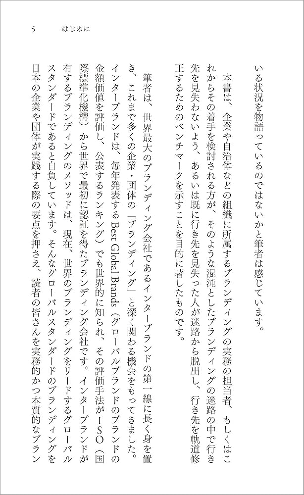 ブランディング (日経文庫) | 中村 正道 |本 | 通販 | Amazon