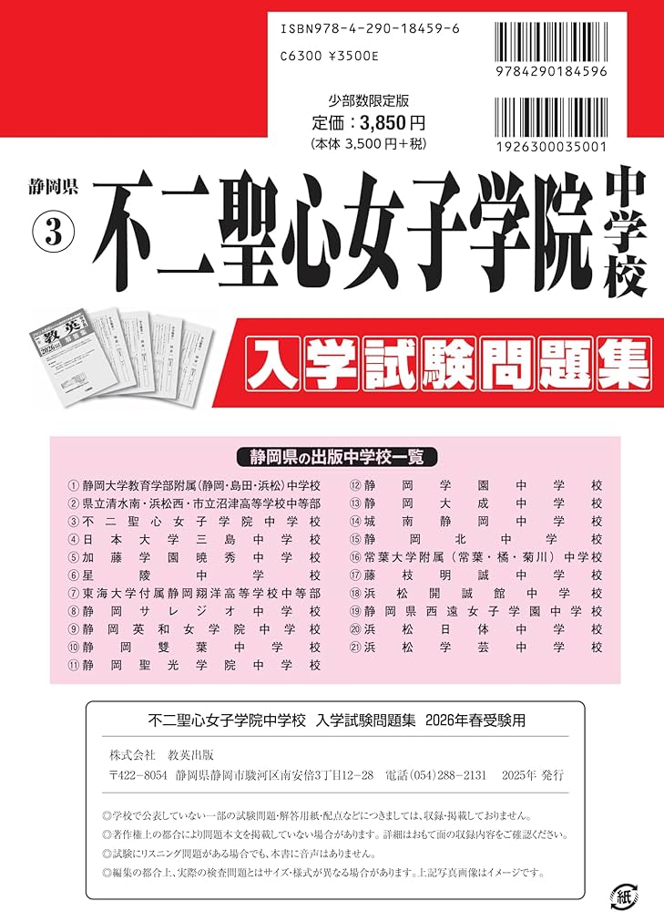 不二聖心女子学院中学校 入学試験問題集 2026年春受験用（プリント形式