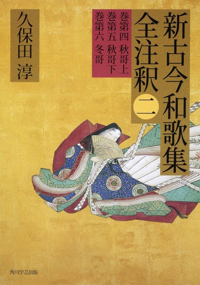 Amazon.co.jp: 日本古典評釈・全注釈叢書 新古今和歌集全注釈 二