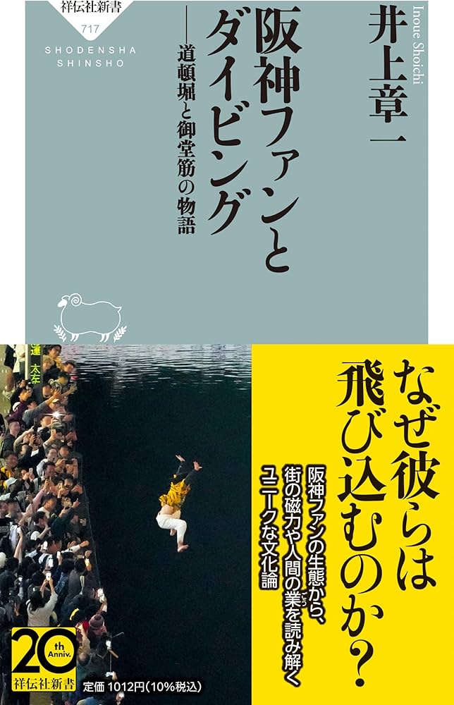 阪神ファンとダイビング 道頓堀と御堂筋の物語 (祥伝社新書 717