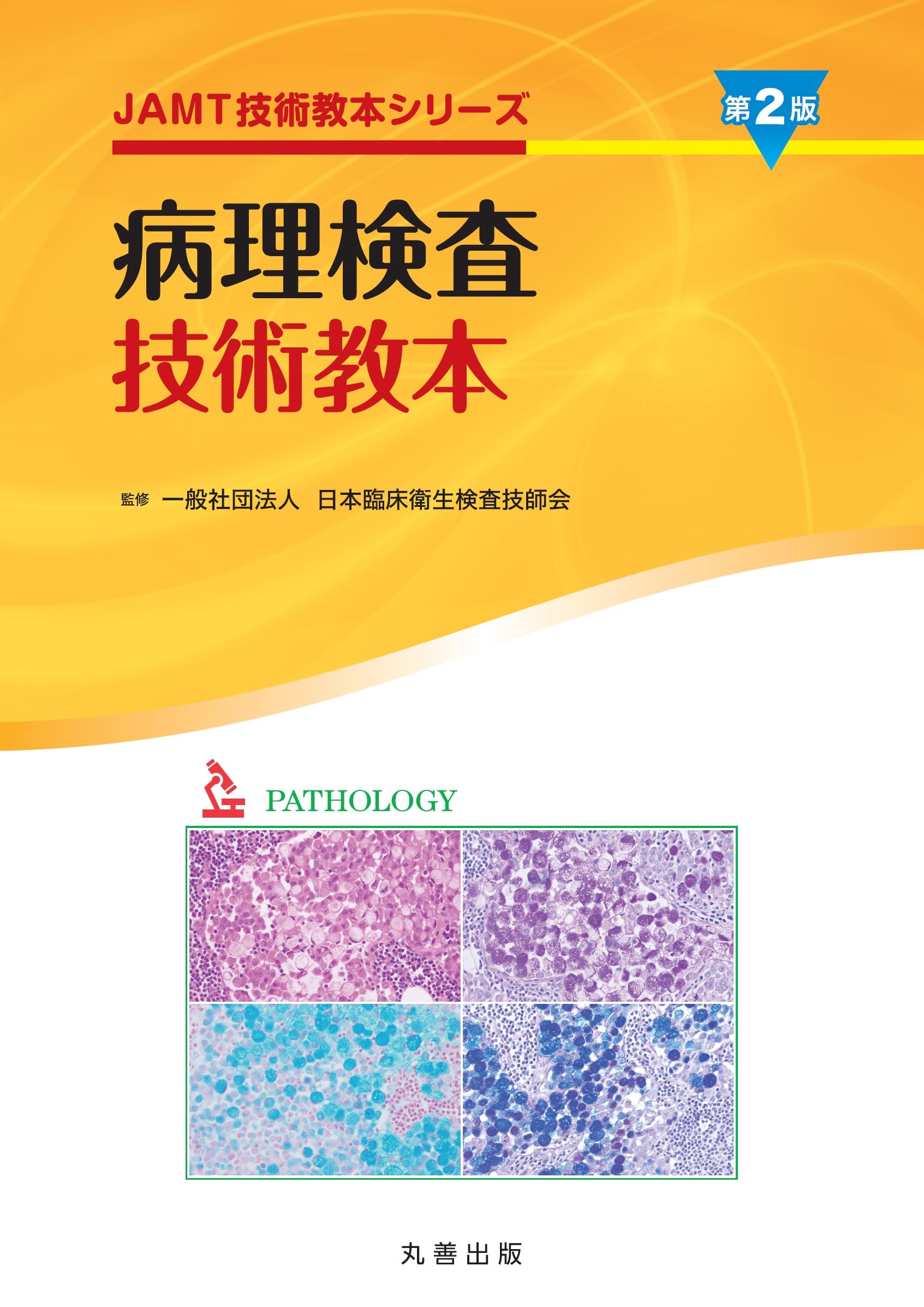 Amazon.co.jp: 病理検査技術教本 第2版 (JAMT技術教本シリーズ) : 一般