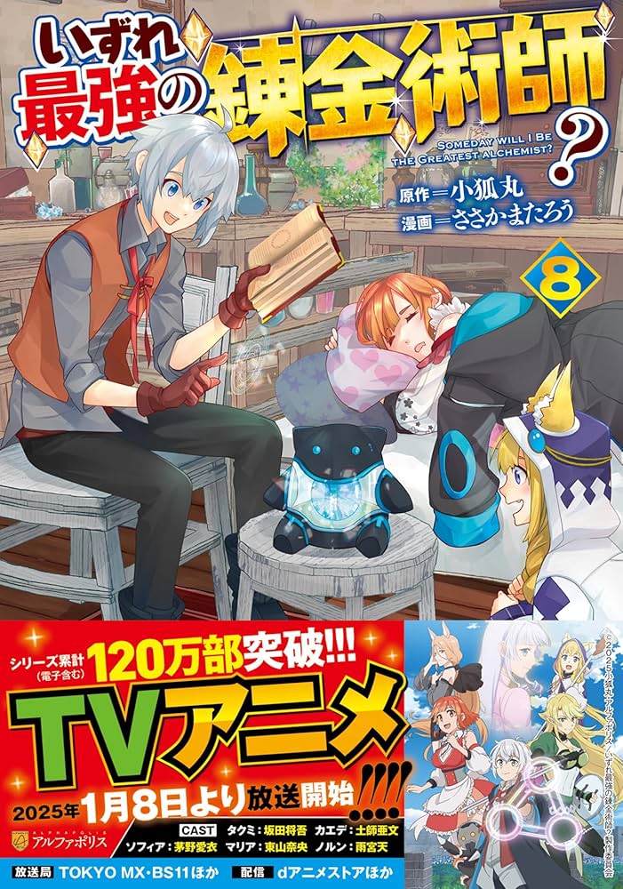 いずれ最強の錬金術師? (8) (アルファポリスCOMICS) | ささかまたろう