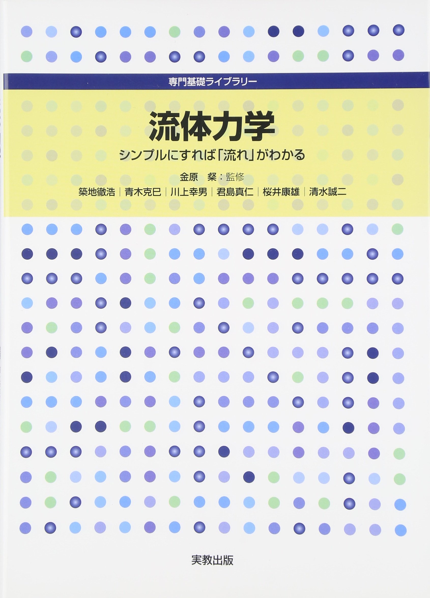 流体力学: シンプルにすれば「流れ」がわかる (専門基礎ライブラリー