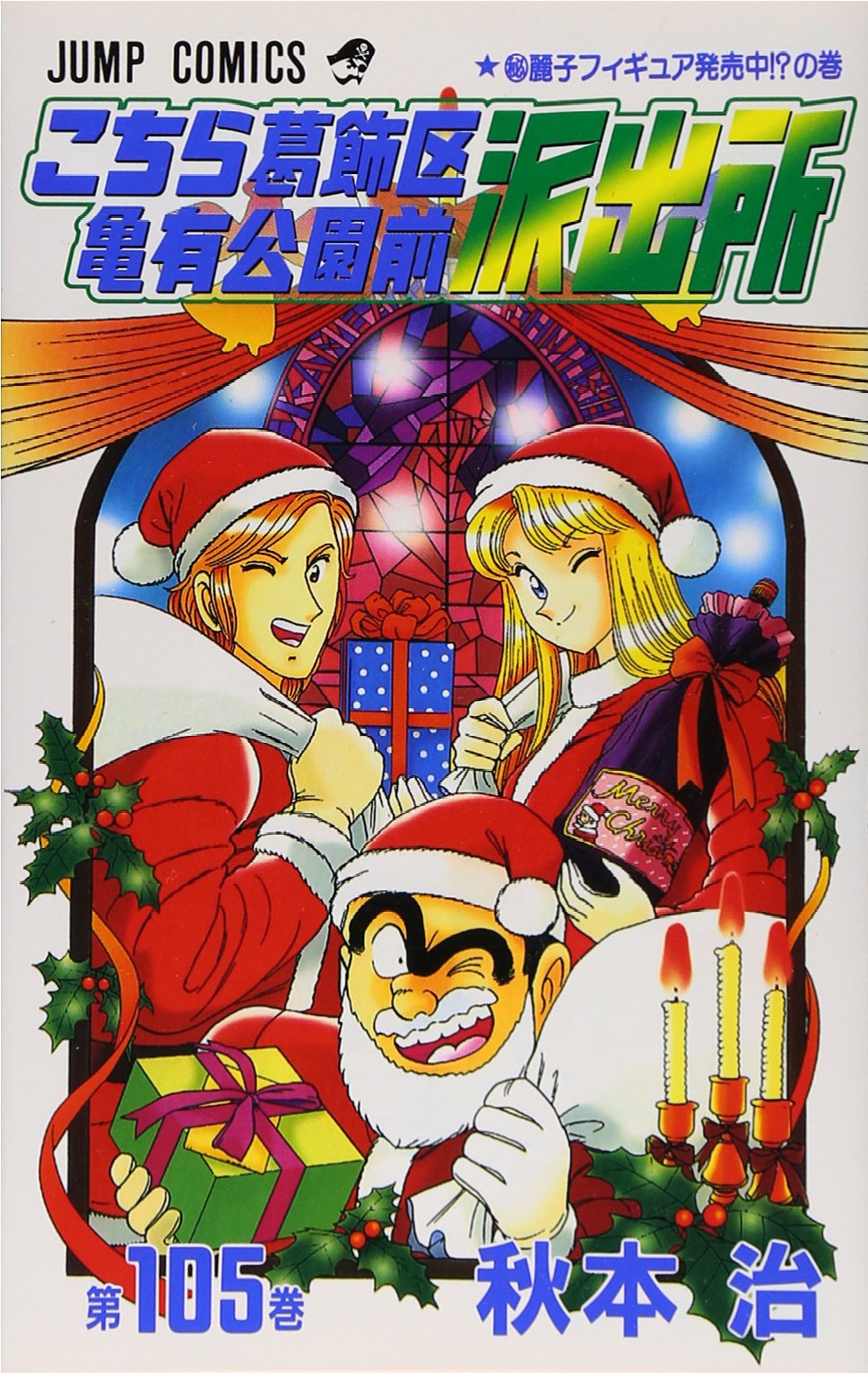 こちら葛飾区亀有公園前派出所 105 (ジャンプコミックス) | 秋本 治