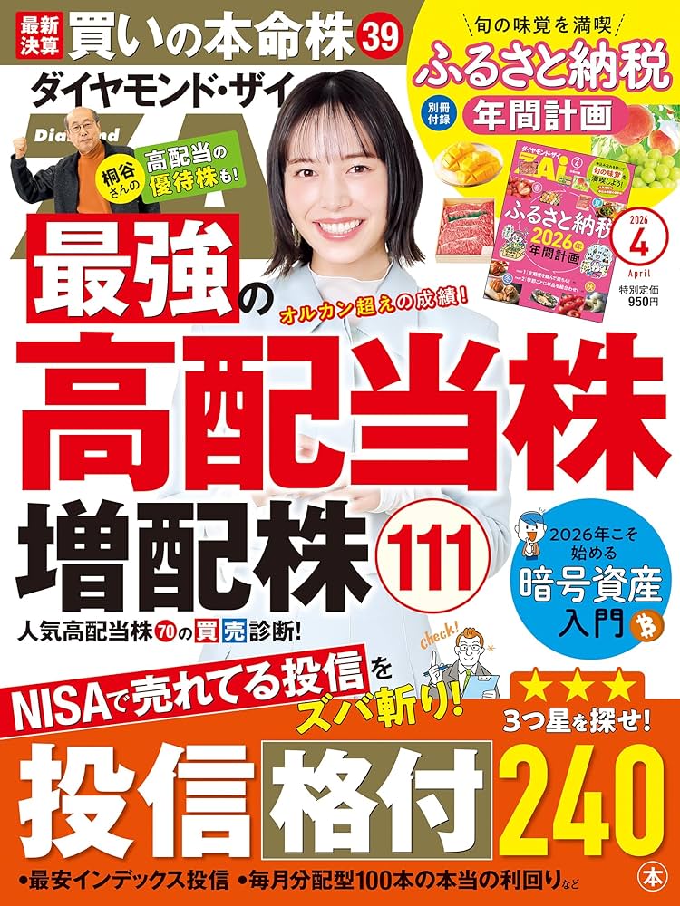 ダイヤモンドZAi(ザイ) 2026年 4月号 [雑誌] (最強の高配当株＆増配株