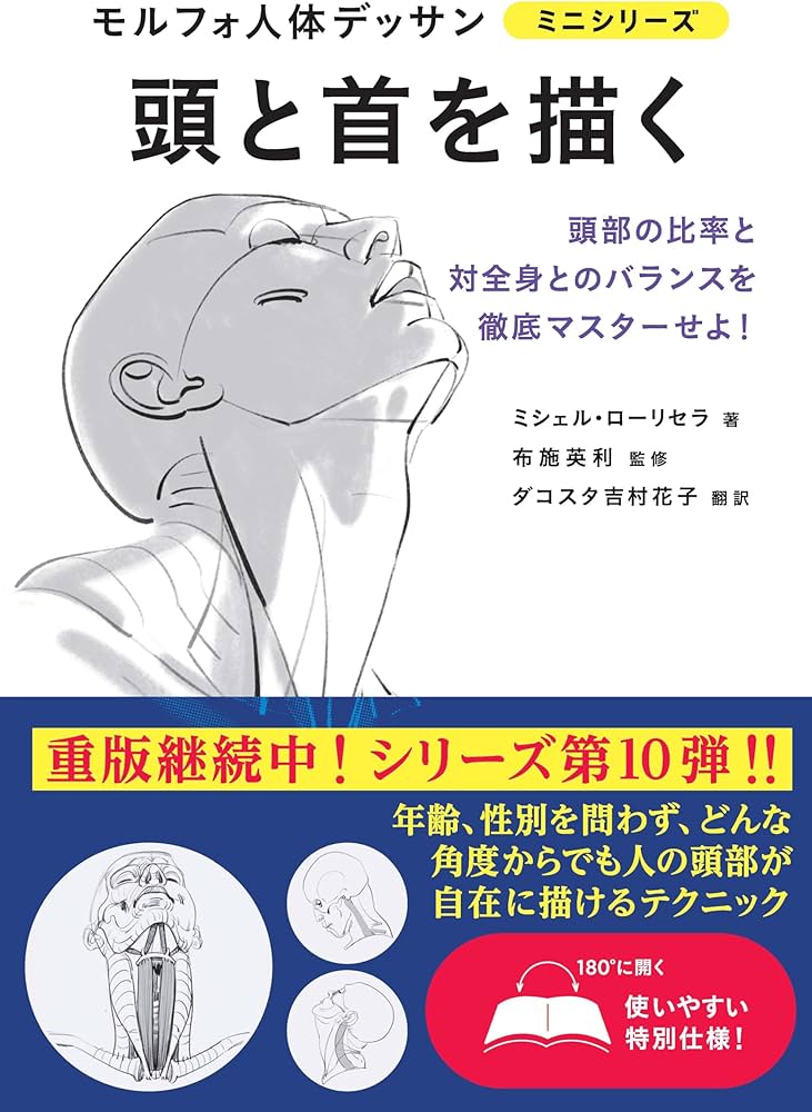 頭と首を描く (モルフォ人体デッサン ミニシリーズ) | ミシェル