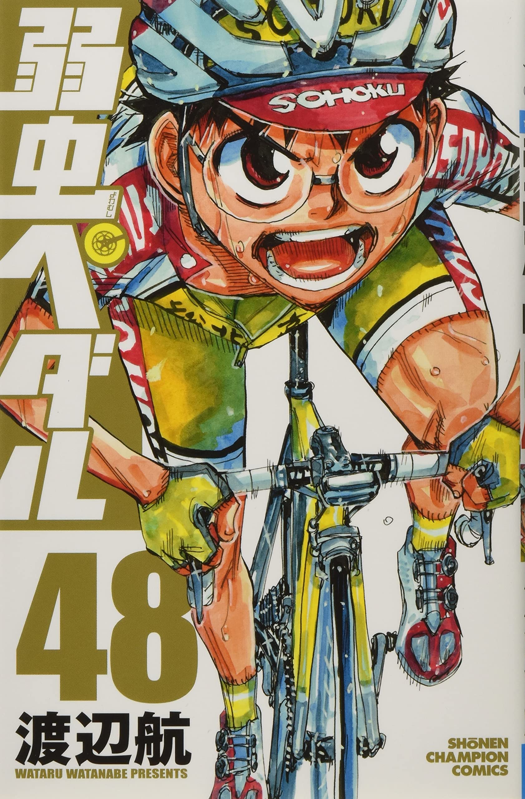 Amazon.co.jp: 弱虫ペダル(48): 少年チャンピオン・コミックス : 渡辺