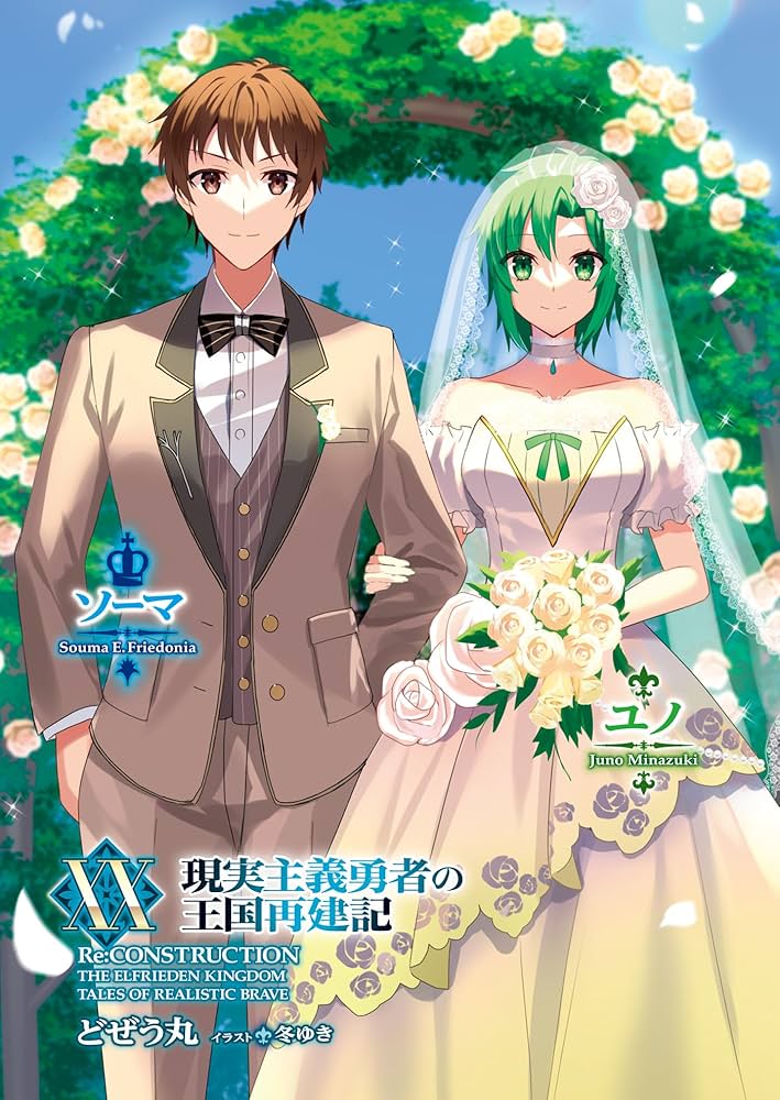 現実主義勇者の王国再建記ⅩⅩ (オーバーラップ文庫) | どぜう丸, 冬