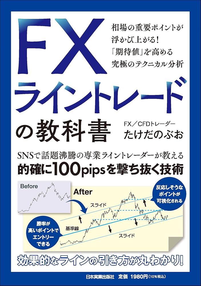 FX ライントレードの教科書 | たけだ のぶお |本 | 通販 | Amazon