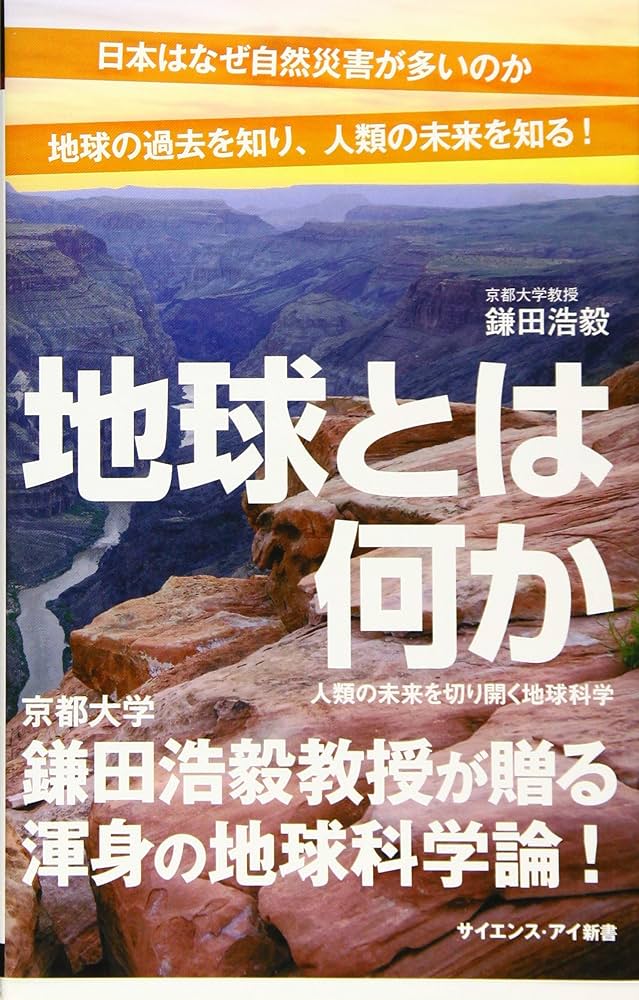 地球とは何か 人類の未来を切り開く地球科学 (サイエンス・アイ新書