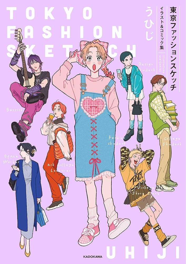Amazon.co.jp: 東京ファッションスケッチ イラスト&コミック集 (KITORA