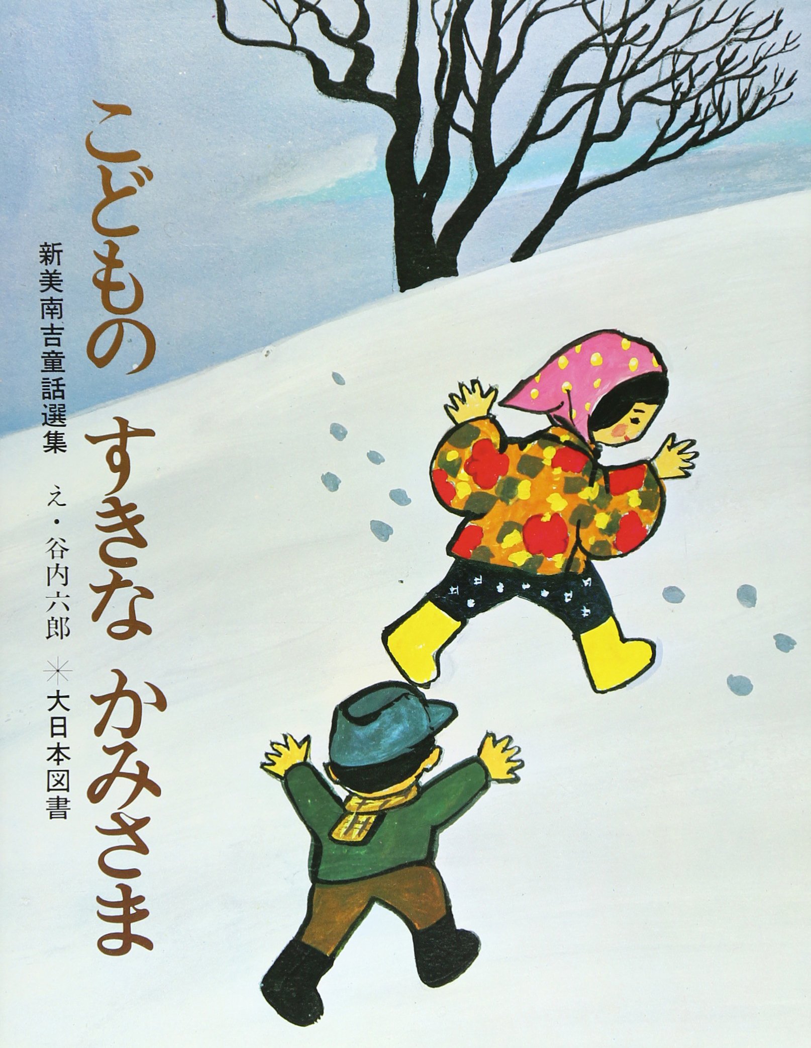 こどものすきなかみさま (新美南吉童話選集) : Amazon.de: Bücher