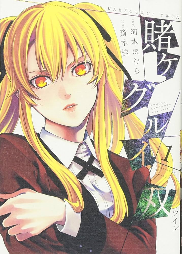 Amazon.co.jp: 賭ケグルイ双(1) (ガンガンコミックスJOKER) : 河本