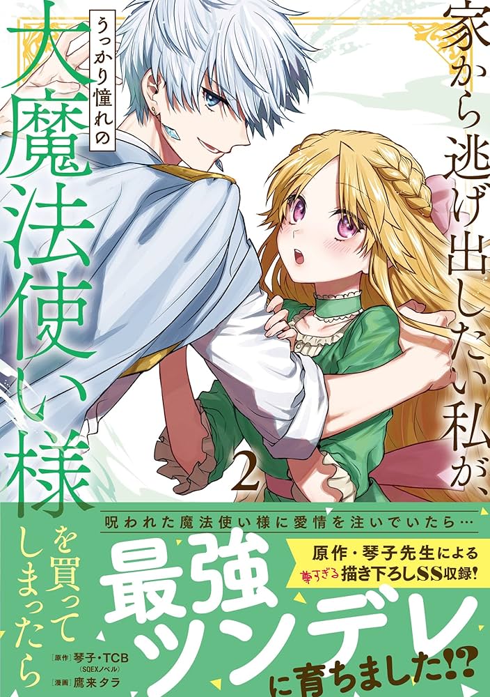 Amazon.co.jp: 家から逃げ出したい私が、うっかり憧れの大魔法使い様を