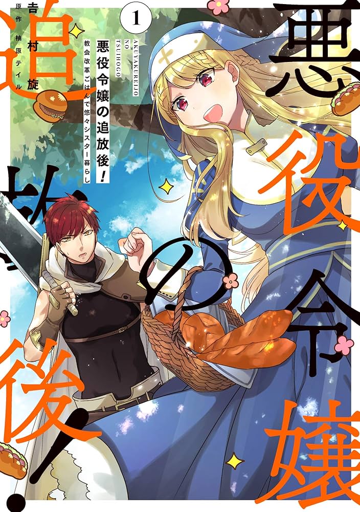 Amazon.co.jp: 悪役令嬢の追放後! 教会改革ごはんで悠々シスター暮らし