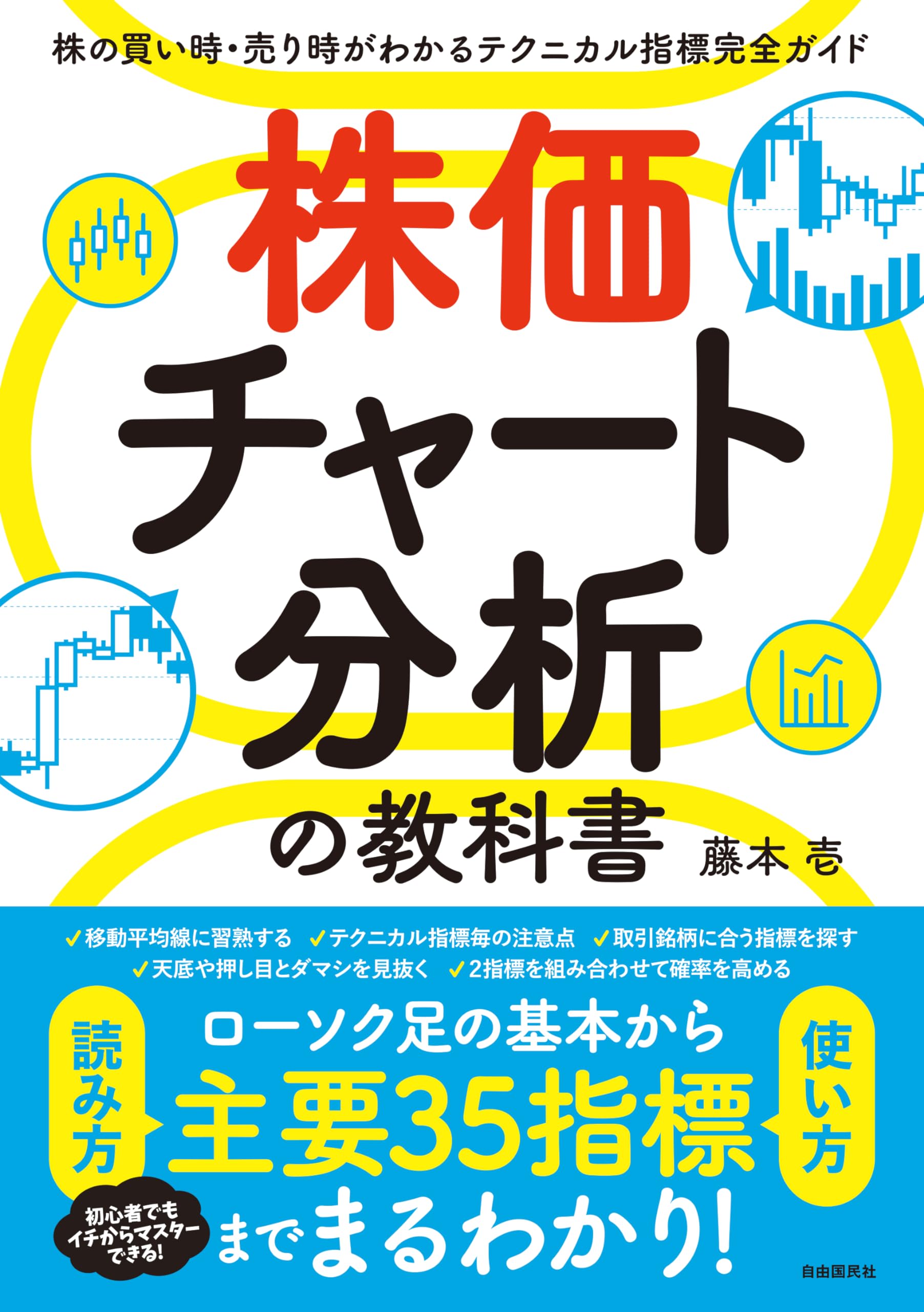株価チャート分析の教科書――株の買い時・売り時がわかるテクニカル指標