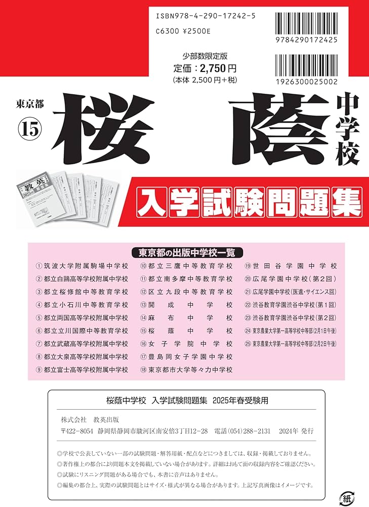 桜蔭中学校 入学試験問題集 2025年春受験用 (プリント形式のリアル過去
