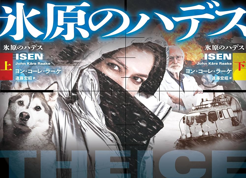 氷原のハデス（上） (海外文庫) | ヨン・コーレ・ラーケ, 遠藤 宏昭