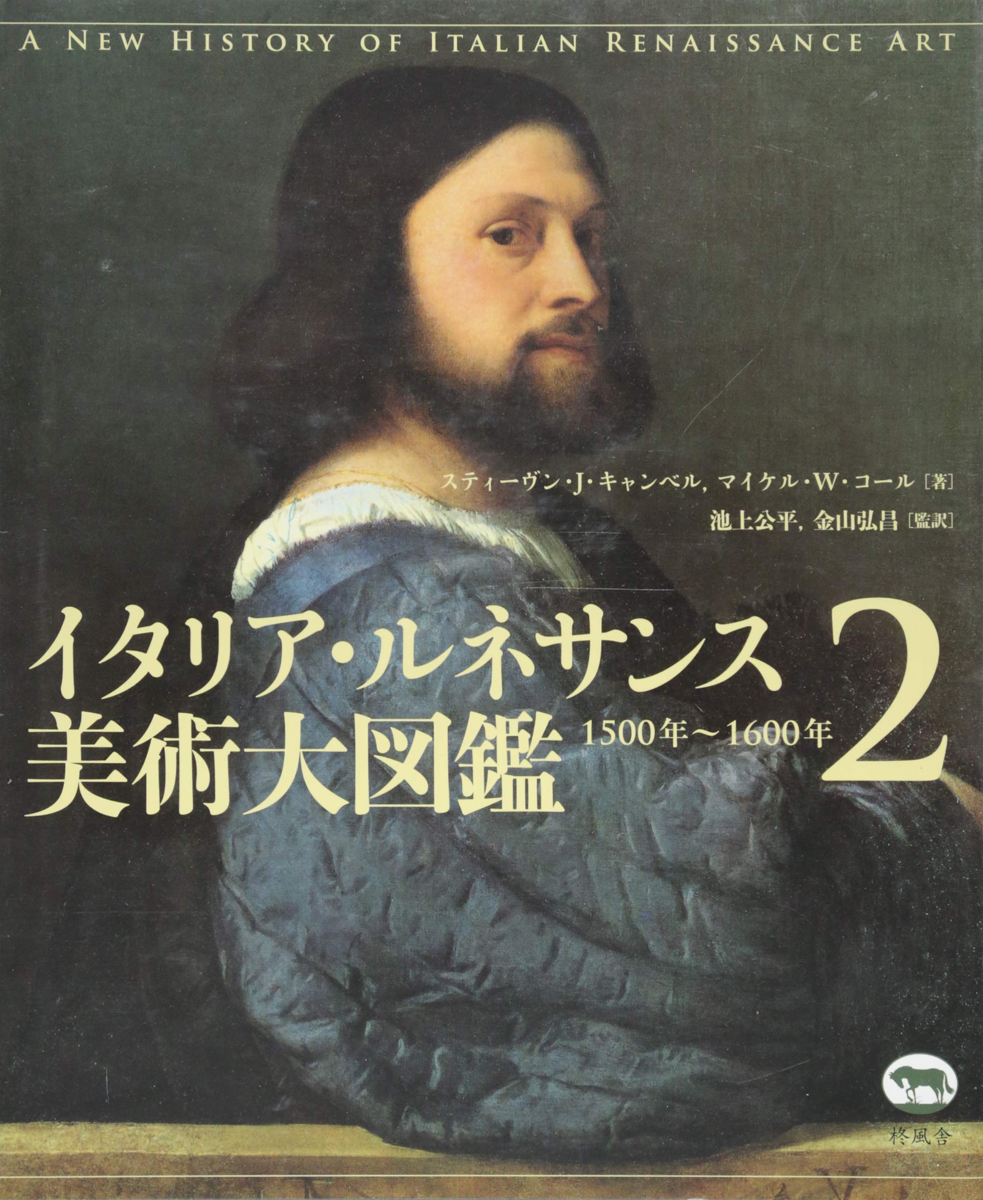 イタリア・ルネサンス美術大図鑑 (2) 1500年~1600年 | スティーヴン・J