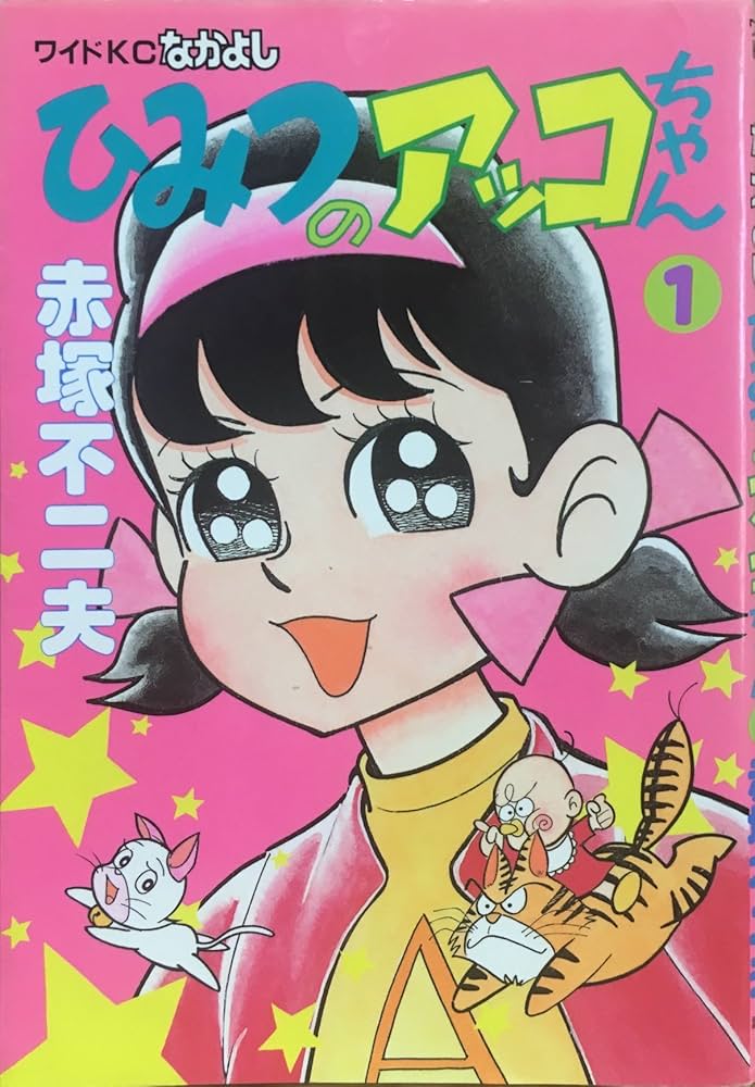 ひみつのアッコちゃん 1 (なかよしワイドコミックス) | 赤塚 不二夫