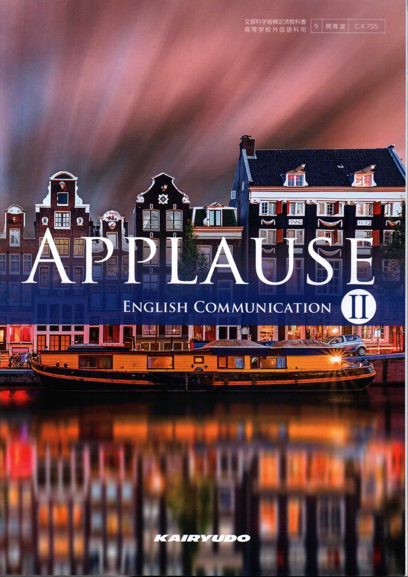 Amazon.co.jp: APPLAUSE ENGLISH COMMUNICATION II [CII 705] : 菅