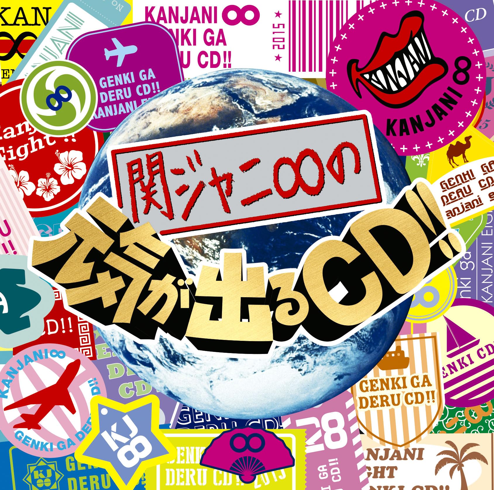 写真30枚付新品未開封CD、DVD50枚セット 関ジャニ∞ CDセット