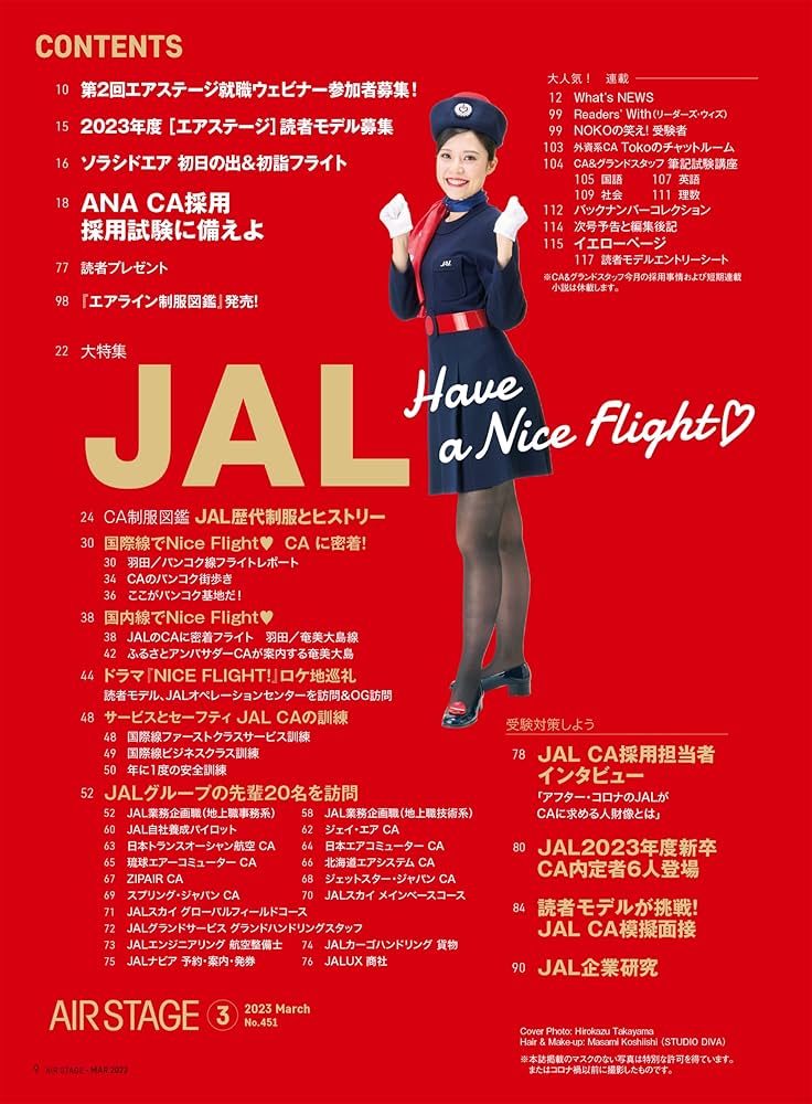 AIR STAGE (エアステージ)2023年3月号【表紙】JALのCA | イカロス出版