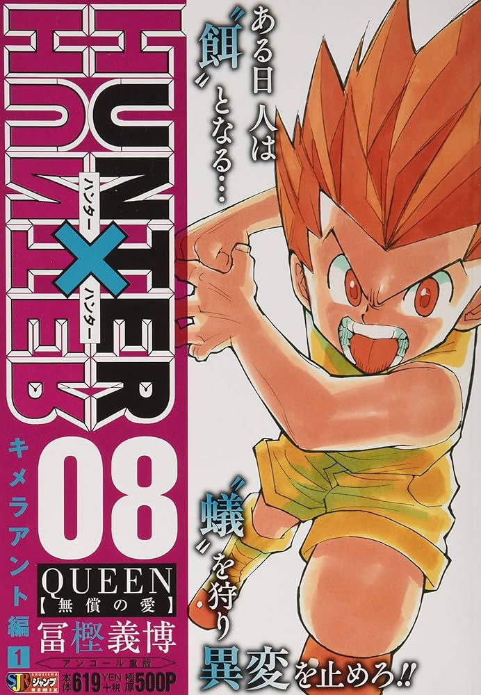 Amazon.co.jp: HUNTER×HUNTER(8) QUEEN【無償の愛】: ジャンプ