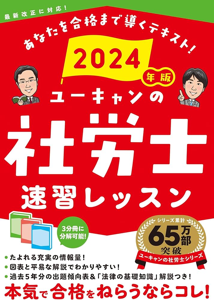 2024年版 ユーキャンの社労士 速習レッスン【「法律の基礎知識」解説