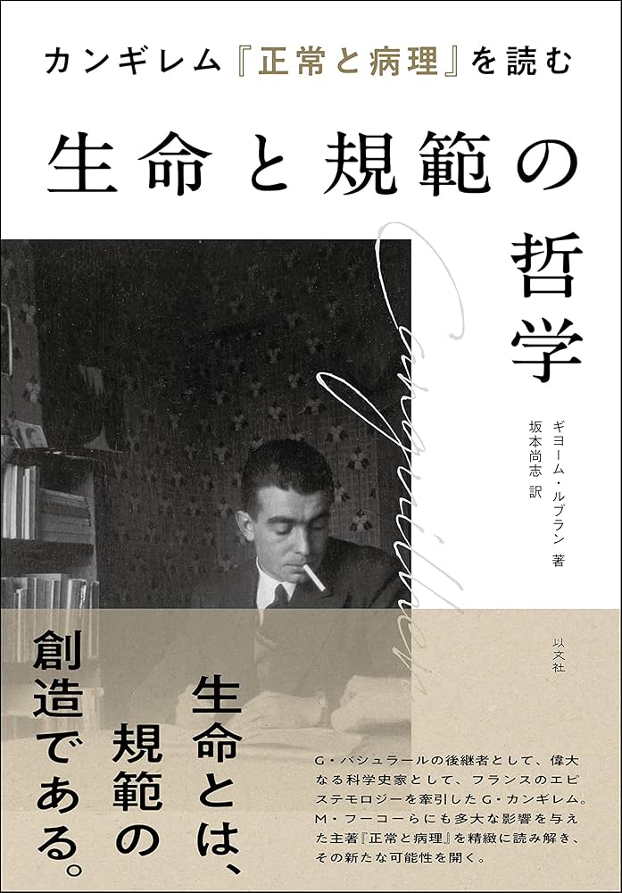 カンギレム『正常と病理』を読む 生命と規範の哲学 | ギヨーム