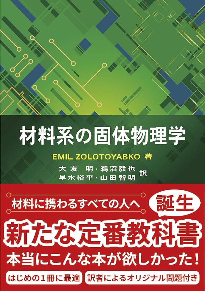 材料系の固体物理学 | E.Zolotoyabko, 大友 明, 鵜沼 毅也, 早水 裕平