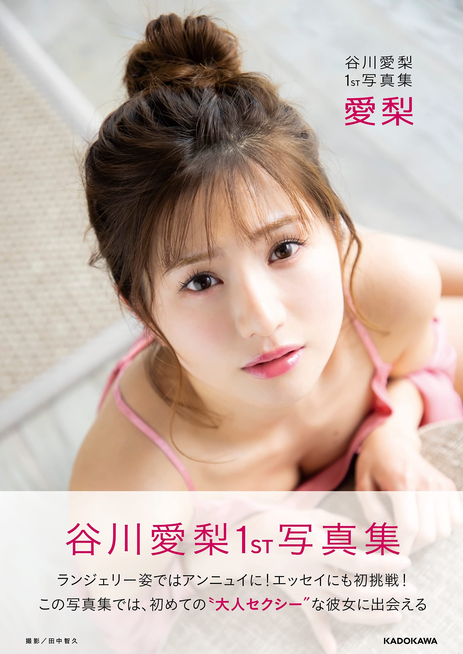 Amazon.co.jp: 谷川愛梨1st写真集 愛梨 : 谷川 愛梨: 本
