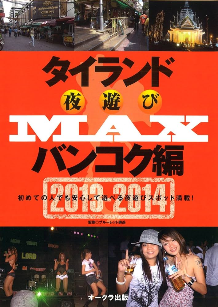 Amazon.co.jp: タイランド夜遊びMAXバンコク編2013-2014 (OAK MOOK 474