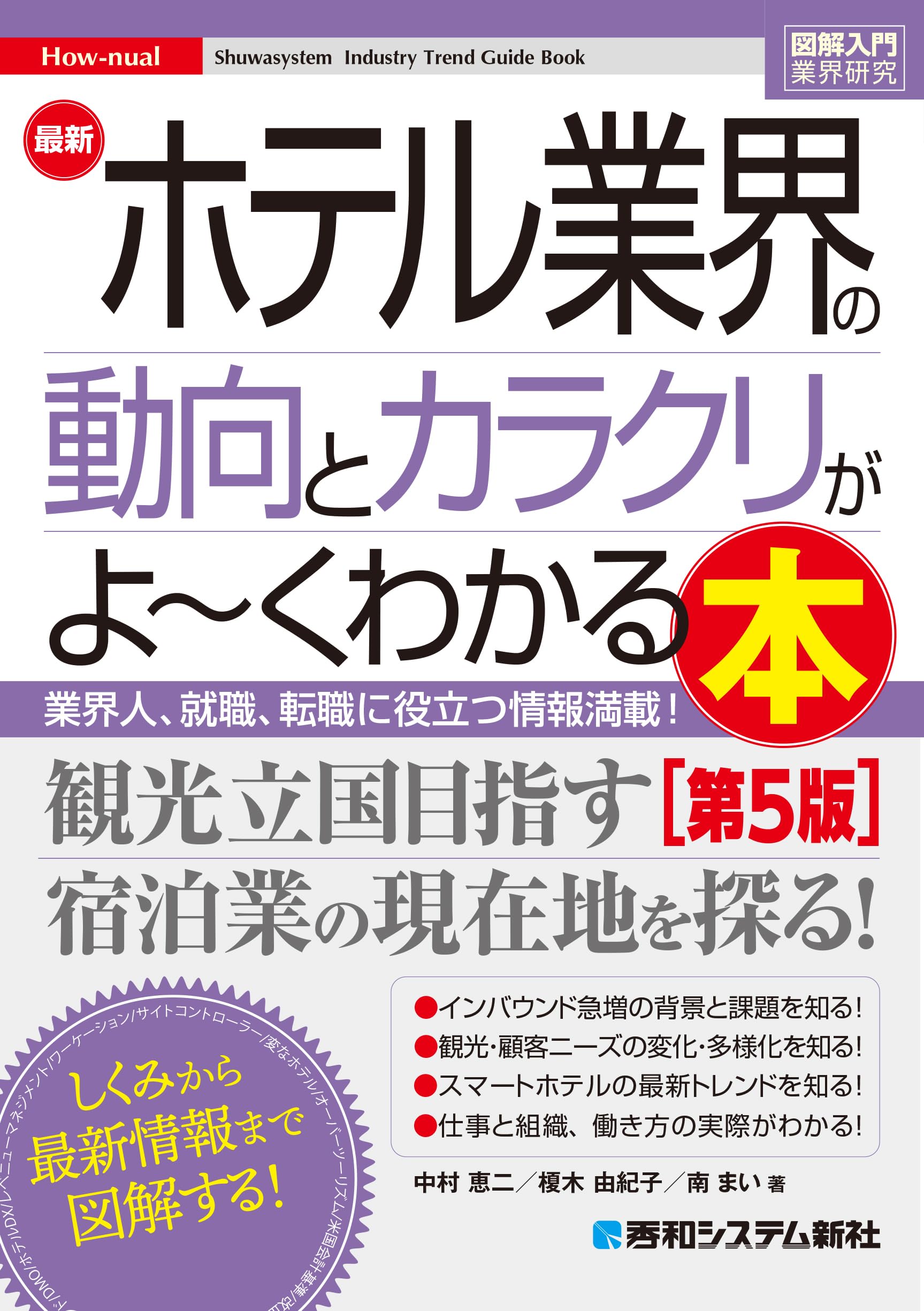 図解入門業界研究 最新ホテル業界の動向とカラクリがよ～くわかる本