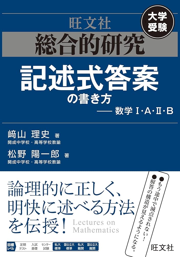 総合的研究 記述式答案の書き方――数学I・A・II・B | 﨑山 理史, 松野