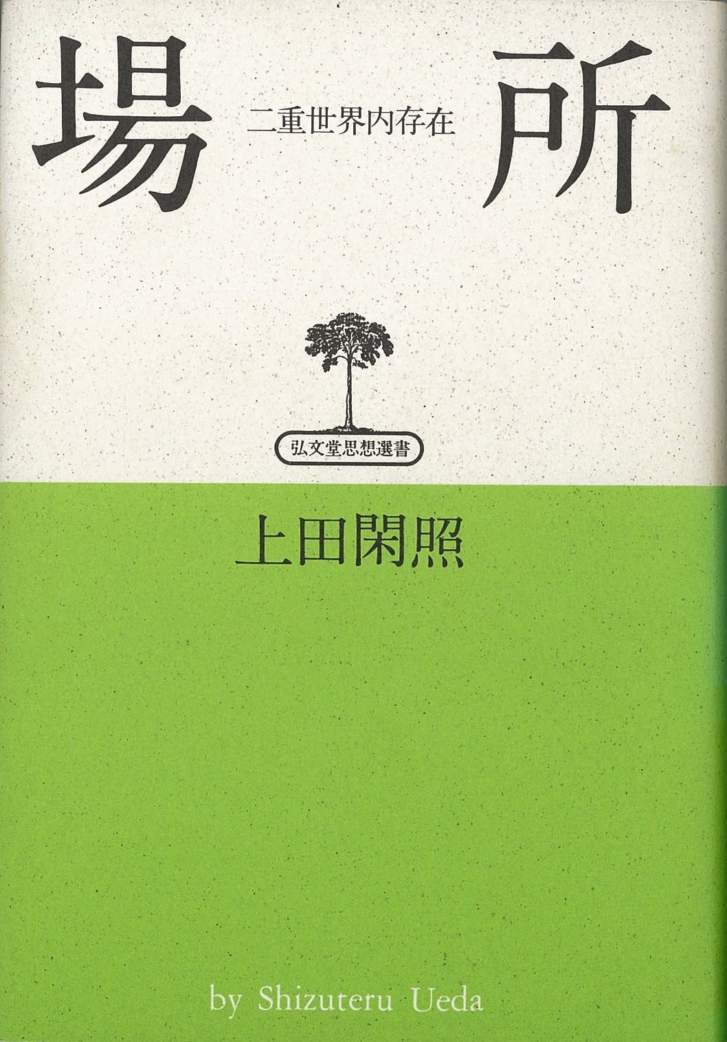 Amazon.co.jp: 上田 閑照: 本、バイオグラフィー、最新アップデート