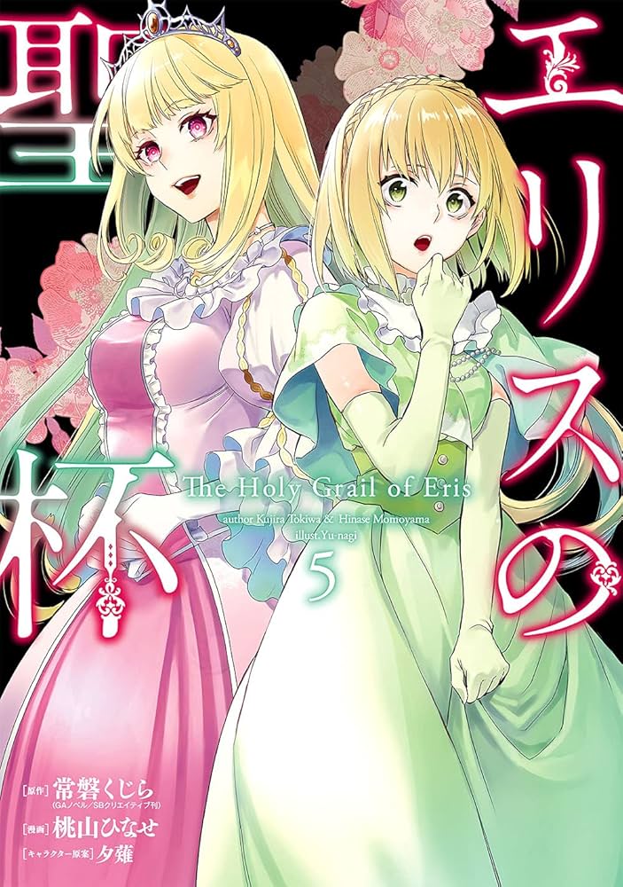 Amazon.co.jp: エリスの聖杯(5) (ガンガンコミックス UP!) : 常磐