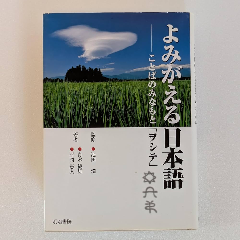 よみがえる日本語: ことばのみなもと「ヲシテ」 | 青木 純雄, 平岡