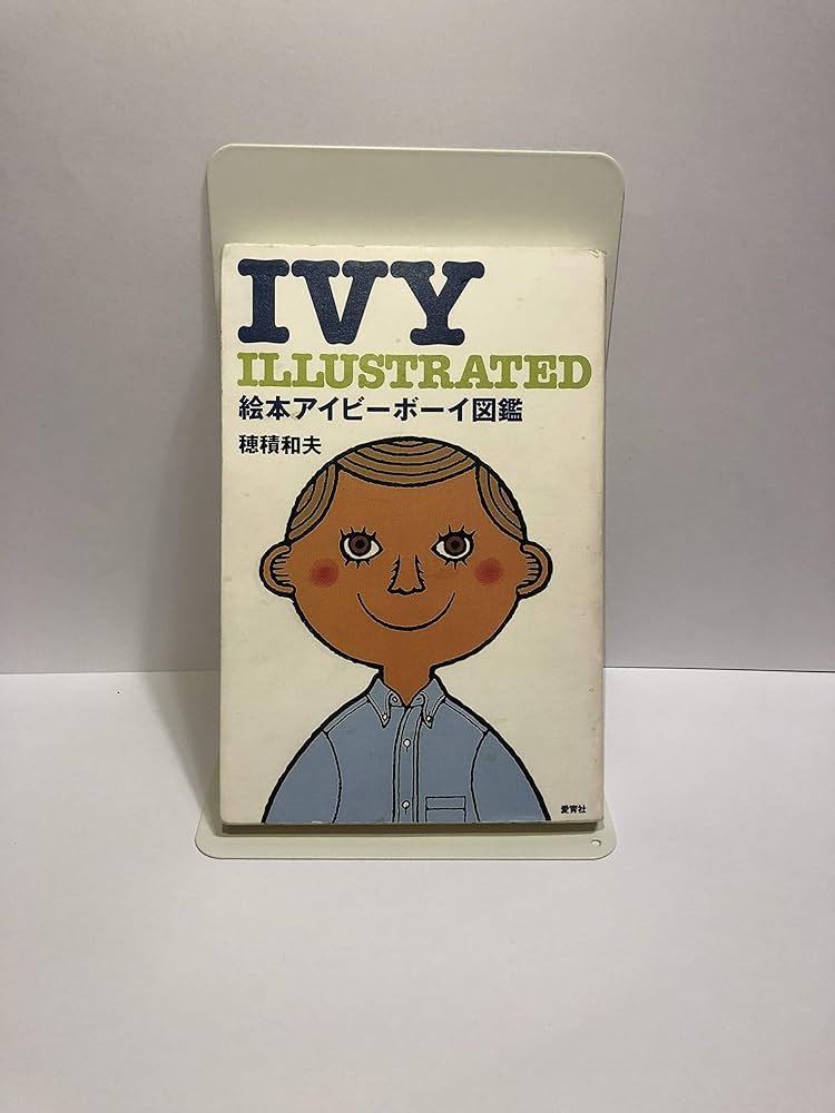 絵本アイビ-ボ-イ図鑑: Ivy illustrated | 穂積 和夫 |本 | 通販 | Amazon