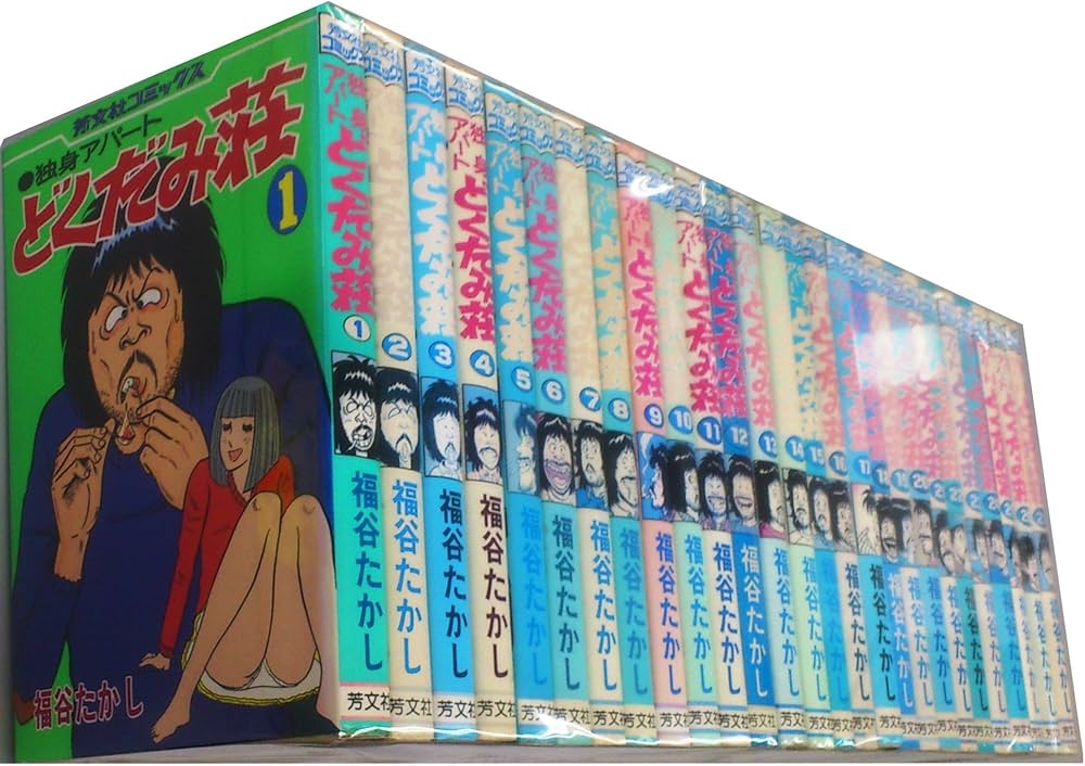 独身アパートどくだみ荘 [コミックセット] |本 | 通販 | Amazon