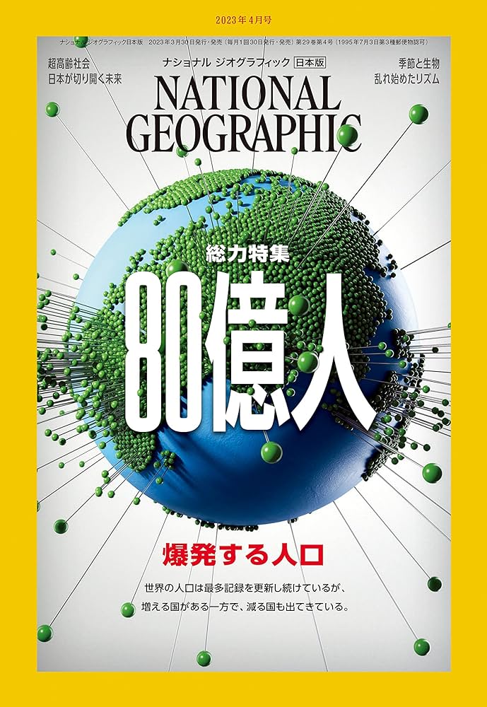 ナショナル ジオグラフィック日本版 2023年4月号（総力特集：80億人