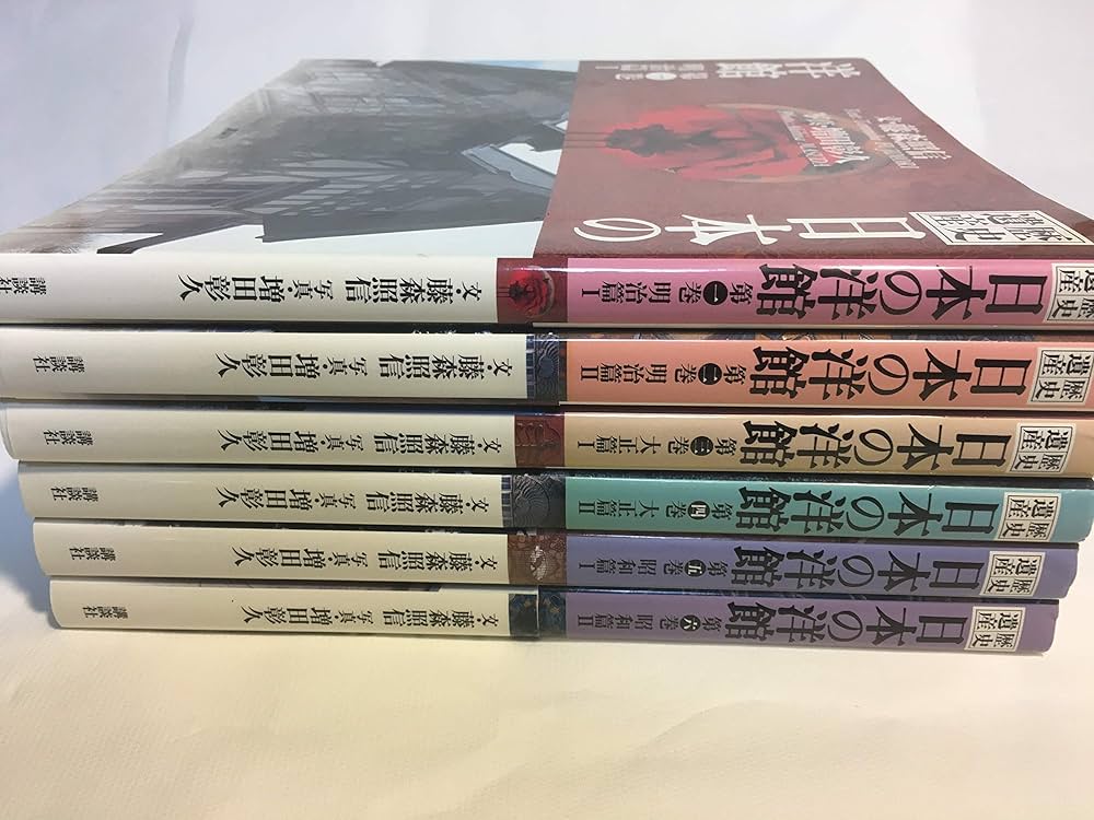 歴史遺産 日本の洋館 全6巻 (歴史遺産・日本の洋館) |本 | 通販 | Amazon