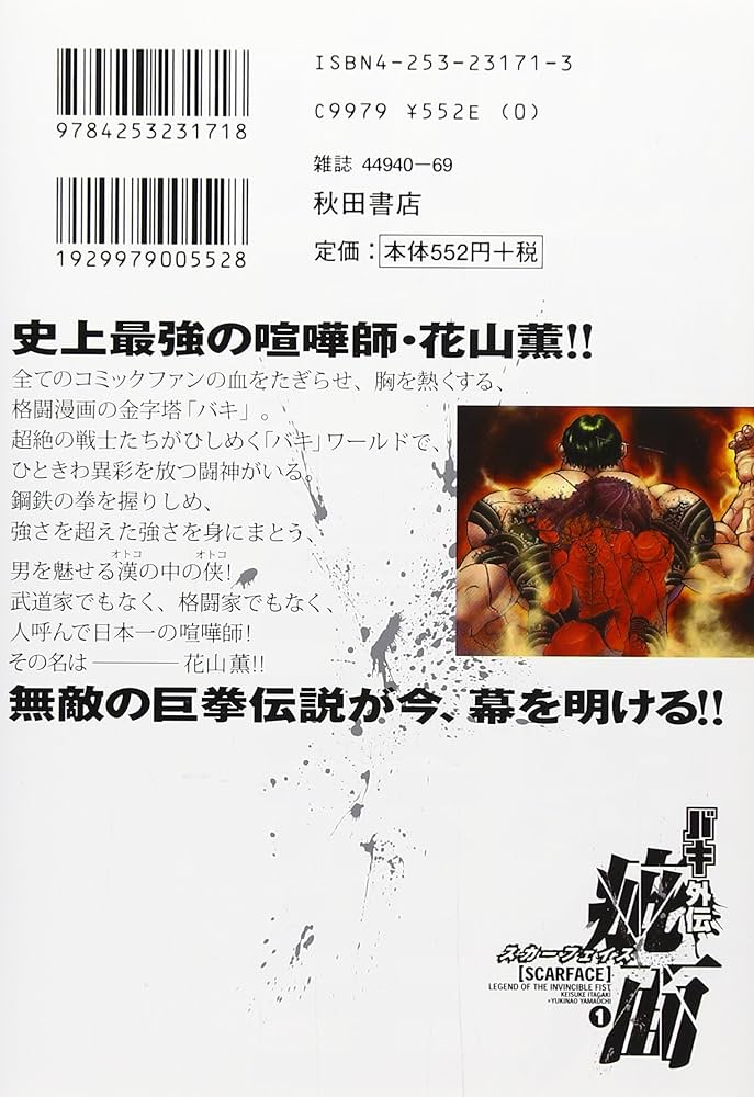 Amazon.co.jp: バキ外伝疵面 (1) (チャンピオンREDコミックス) : 板垣